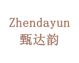 甄达韵 第29类食品商标图样