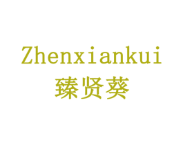 臻贤葵 第30类小食配料商标图样