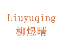 柳煜晴 第30类小食配料商标图样