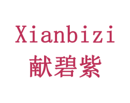 献碧紫 第30类小食配料商标图样