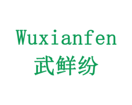 武鲜纷 第30类小食配料商标图样