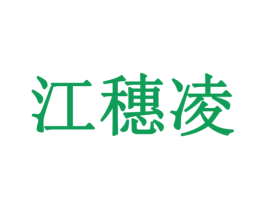 江穗凌 第30类小食配料商标图样