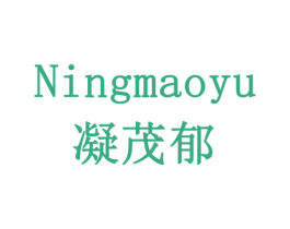 凝茂郁 第31类水果花木商标图样