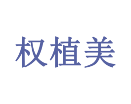 权植美 第31类水果花木商标图样