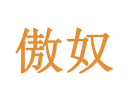 傲奴 第31类水果花木商标图样