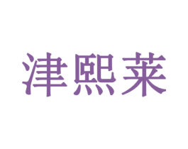津熙莱 第32类啤酒饮料商标图样