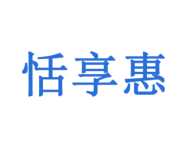 恬享惠 第32类啤酒饮料商标图样