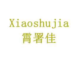 霄署佳 第32类啤酒饮料商标图样