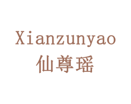 仙尊瑶 第33类酒商标图样