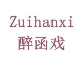 醉函戏 第33类酒商标图样