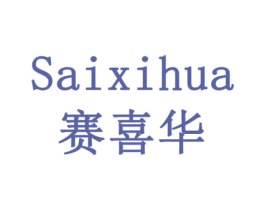 赛喜华 第35类广告贸易商标图样