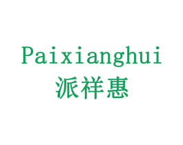 派祥惠 第35类广告贸易商标图样