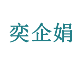 奕企娟 第42类技术服务商标图样