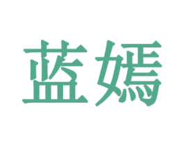 蓝嫣 第42类技术服务商标图样