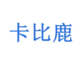 卡比鹿 第43类餐饮酒店商标图样