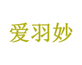 爱羽妙 第43类餐饮酒店商标图样