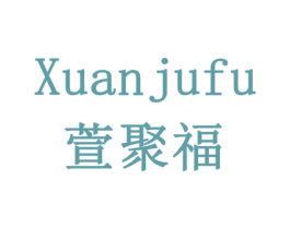 萱聚福 第43类餐饮酒店商标图样