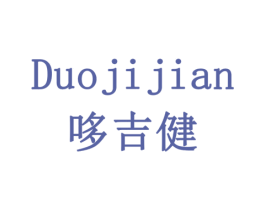 哆吉健 第19类建筑材料商标图样