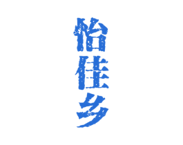 怡佳乡 第33类酒商标图样