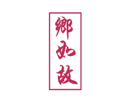 乡如故 第33类酒商标图样