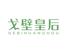 戈壁皇后 第33类酒商标图样