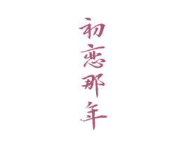 初恋那年 第33类酒商标图样