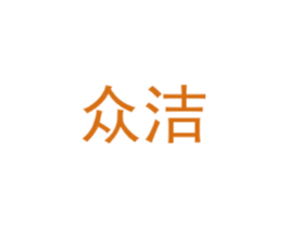 众洁 第8类手工器械商标图样