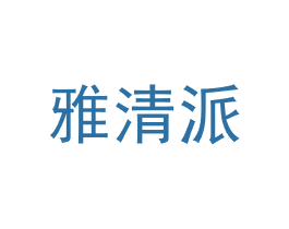 雅清派 第35类广告贸易商标图样