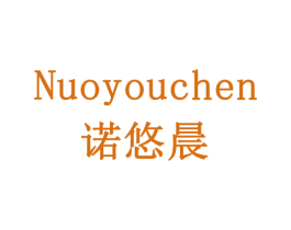 诺悠晨 第32类啤酒饮料商标图样