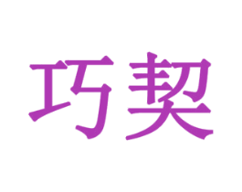 巧契 第41类教育娱乐商标图样