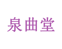 泉曲堂 第41类教育娱乐商标图样