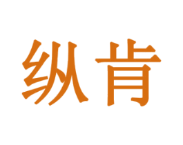纵肯 第1类化学原料商标图样