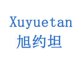 旭约坦 第1类化学原料商标图样