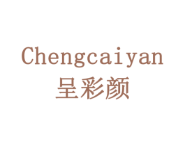 呈彩颜 第1类化学原料商标图样
