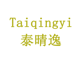 泰晴逸 第1类化学原料商标图样