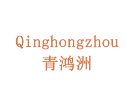 青鸿洲 第1类化学原料商标图样