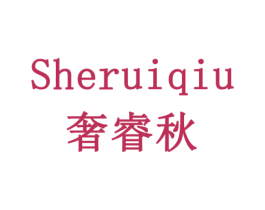 奢睿秋 第1类化学原料商标图样