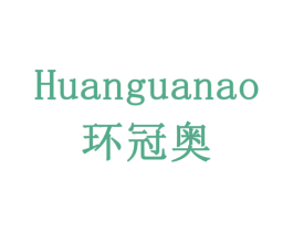 环冠奥 第1类化学原料商标图样