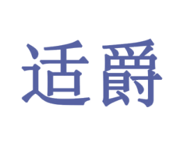 适爵 第1类化学原料商标图样