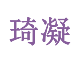 琦凝 第1类化学原料商标图样