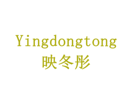 映冬彤 第3类化妆品商标图样