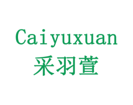 采羽萱 第3类化妆品商标图样
