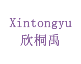 欣桐禹 第3类化妆品商标图样