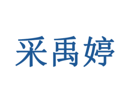 采禹婷 第3类化妆品商标图样