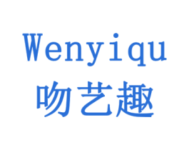 吻艺趣 第3类化妆品商标图样