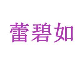 蕾碧如 第3类化妆品商标图样