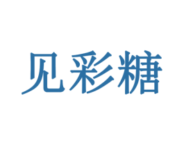 见彩糖 第3类化妆品商标图样