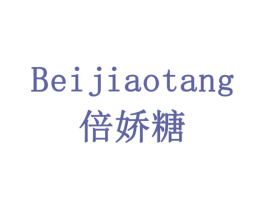 倍娇糖 第3类化妆品商标图样