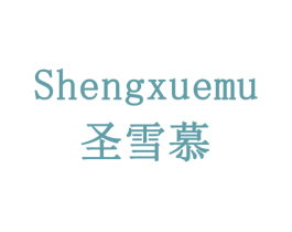 圣雪慕 第3类化妆品商标图样