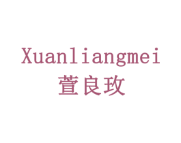 萱良玫 第3类化妆品商标图样